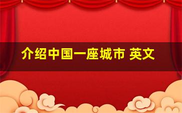 介绍中国一座城市 英文